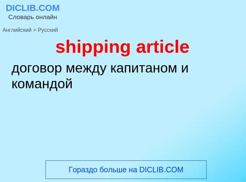 Как переводится shipping article на Русский язык