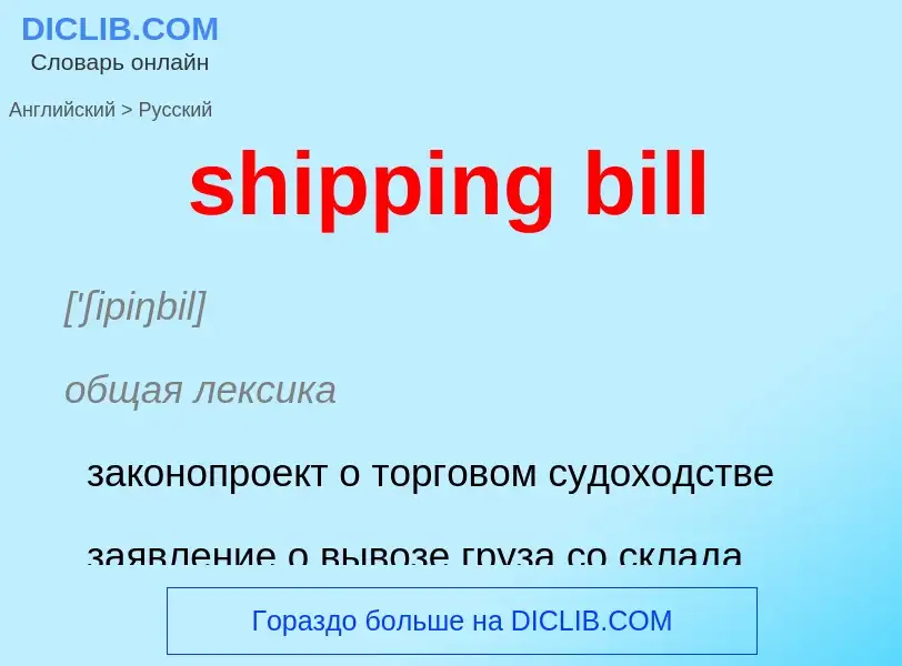 Как переводится shipping bill на Русский язык