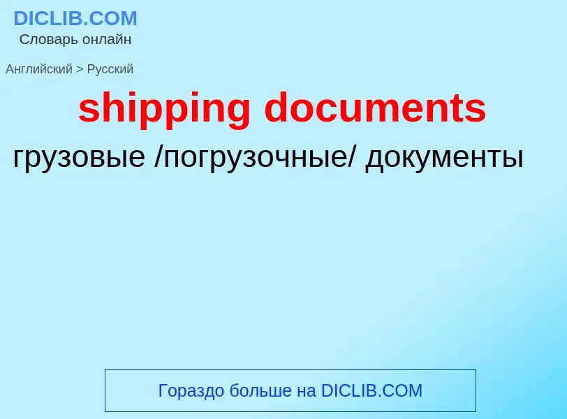 Как переводится shipping documents на Русский язык