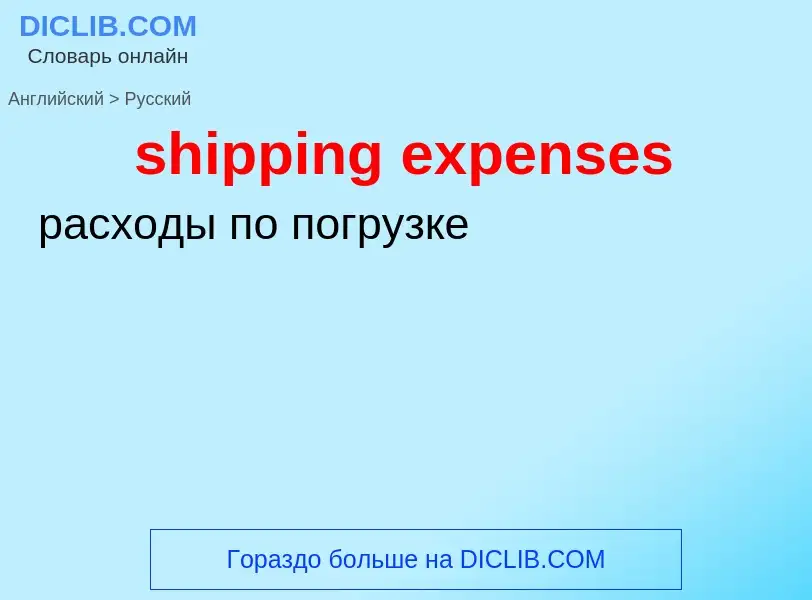 Как переводится shipping expenses на Русский язык