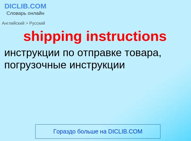 Как переводится shipping instructions на Русский язык