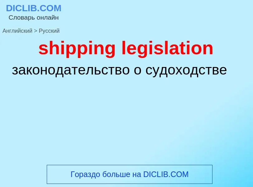 Как переводится shipping legislation на Русский язык