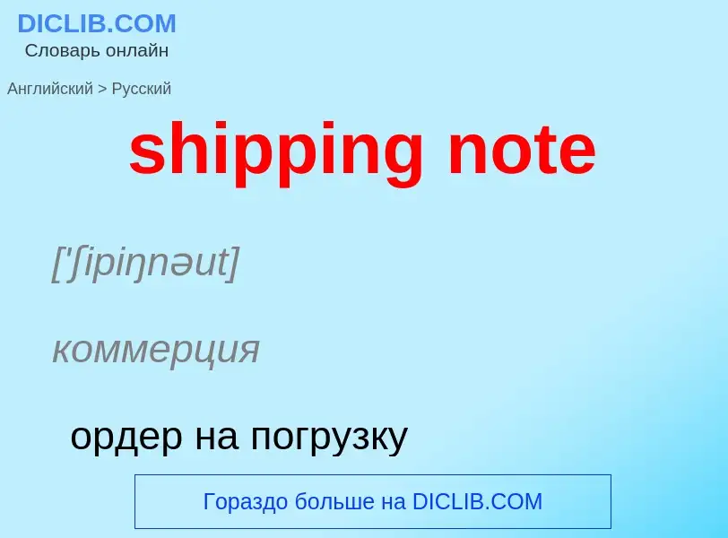 Как переводится shipping note на Русский язык