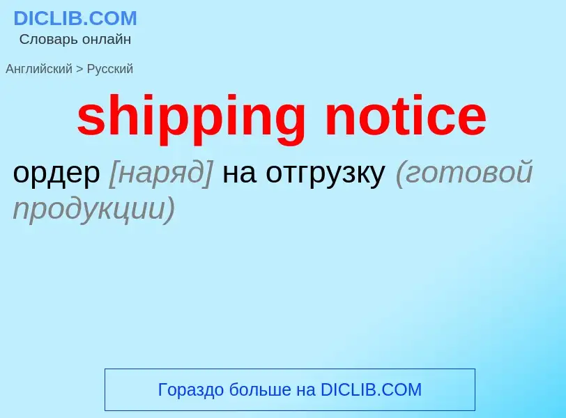 Как переводится shipping notice на Русский язык