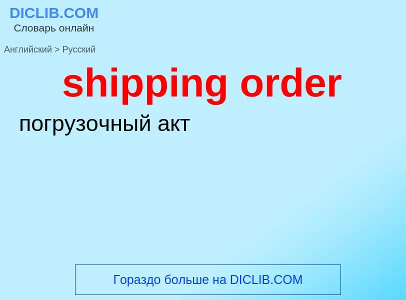 What is the الروسية for shipping order? Translation of &#39shipping order&#39 to الروسية