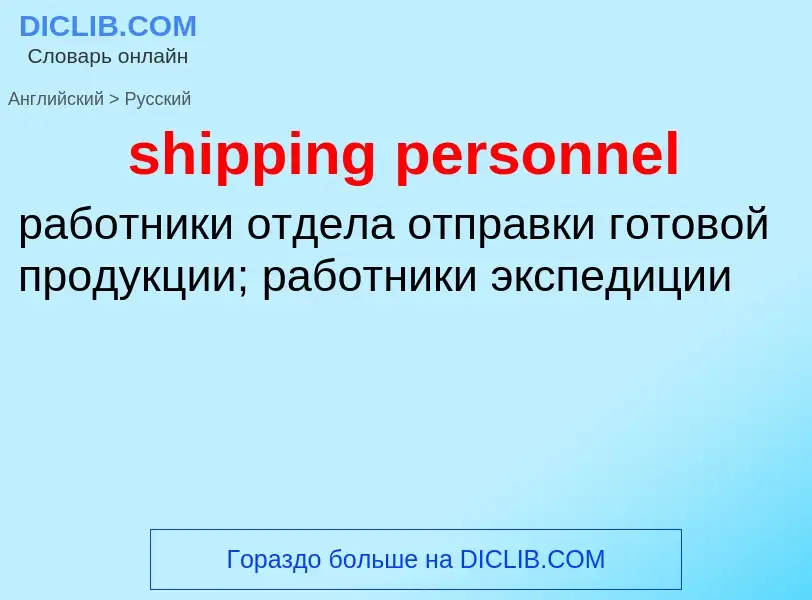 Как переводится shipping personnel на Русский язык