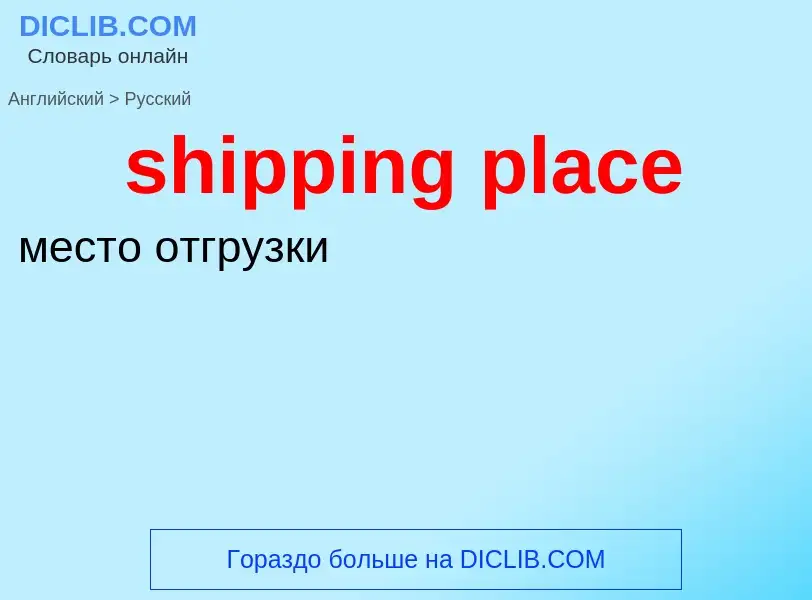 Как переводится shipping place на Русский язык