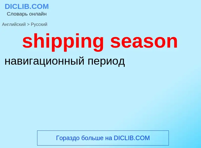 Как переводится shipping season на Русский язык