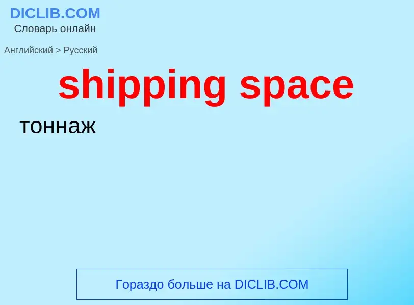 Как переводится shipping space на Русский язык