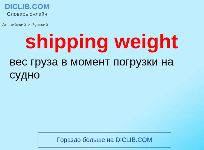 Как переводится shipping weight на Русский язык