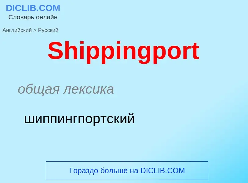 ¿Cómo se dice Shippingport en Ruso? Traducción de &#39Shippingport&#39 al Ruso