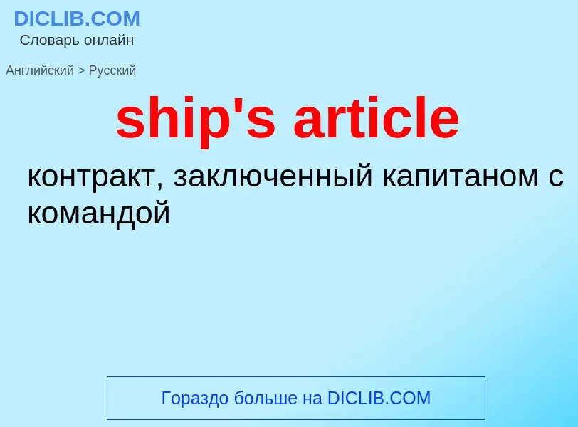 ¿Cómo se dice ship's article en Ruso? Traducción de &#39ship's article&#39 al Ruso