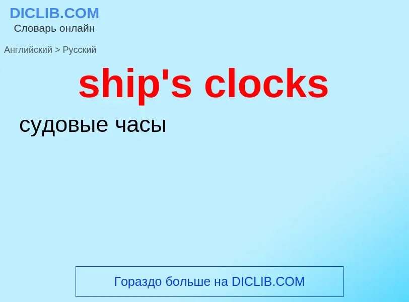 Как переводится ship's clocks на Русский язык