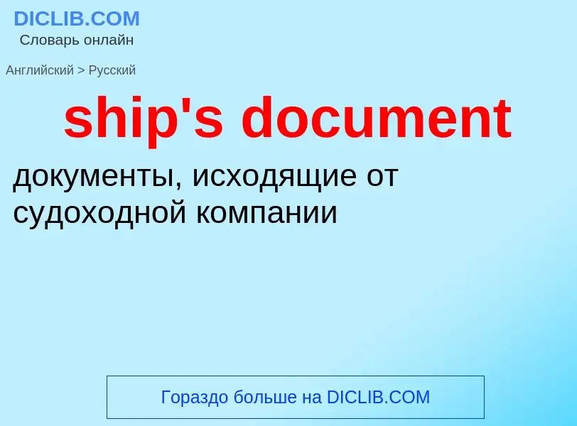 Как переводится ship's document на Русский язык