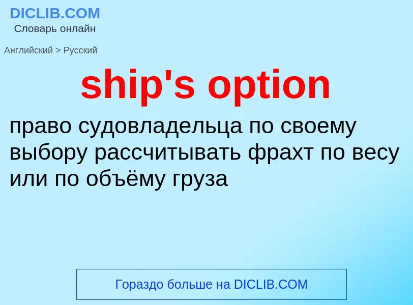 Как переводится ship's option на Русский язык