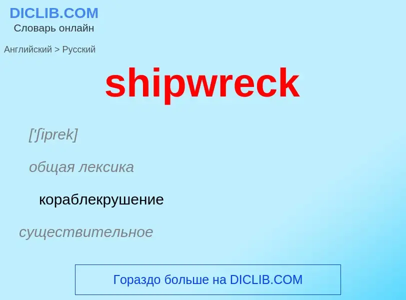 Μετάφραση του &#39shipwreck&#39 σε Ρωσικά