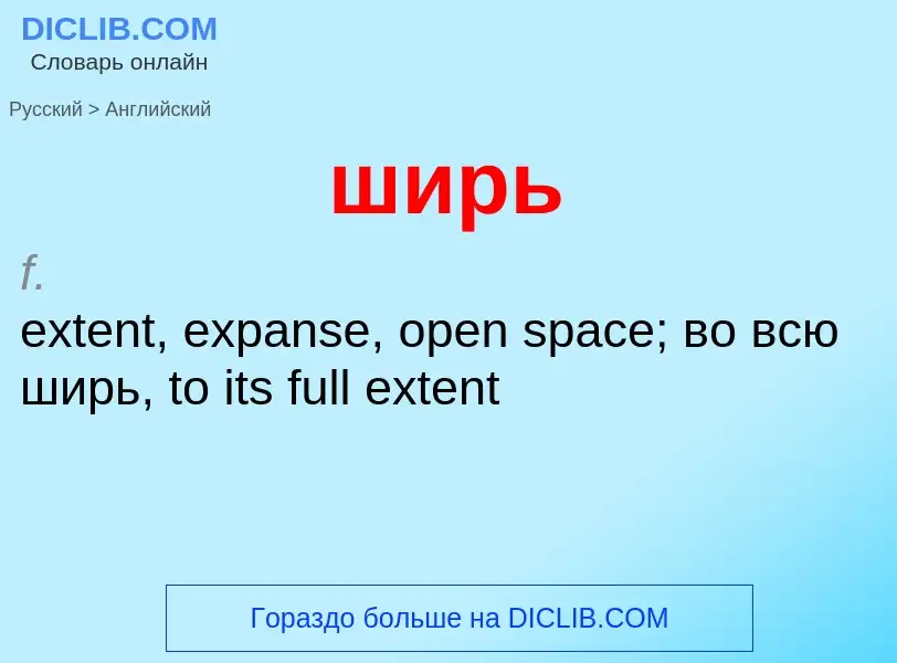 Как переводится ширь на Английский язык