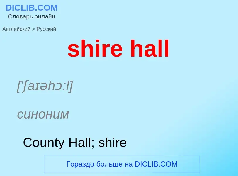 Как переводится shire hall на Русский язык