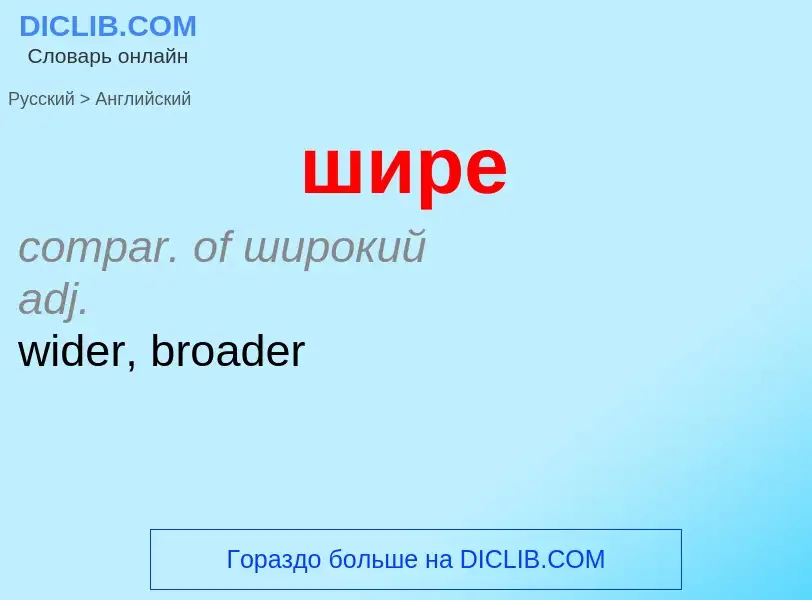 Μετάφραση του &#39шире&#39 σε Αγγλικά
