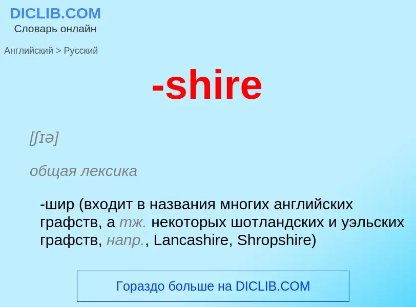 Μετάφραση του &#39-shire&#39 σε Ρωσικά