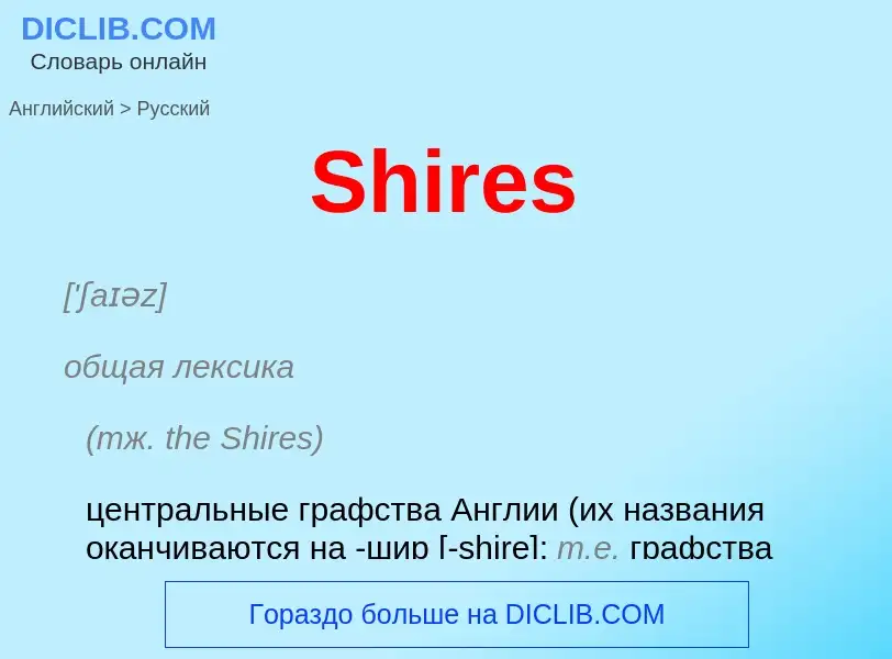 Как переводится Shires на Русский язык