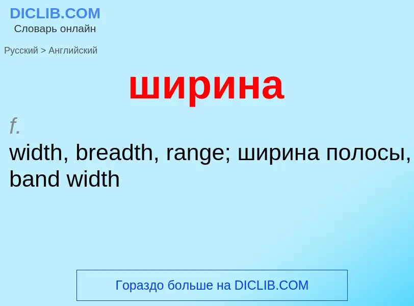 Как переводится ширина на Английский язык