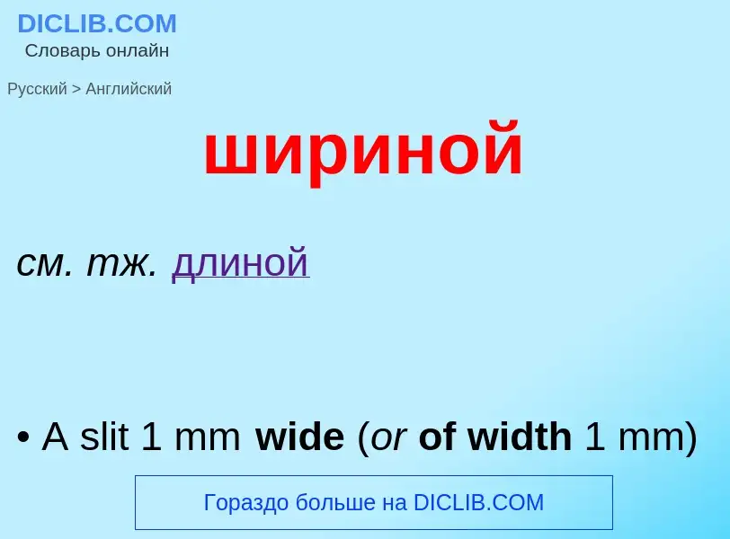 Μετάφραση του &#39шириной&#39 σε Αγγλικά