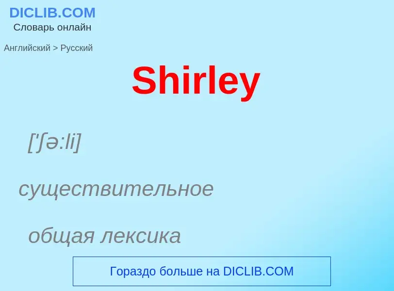 ¿Cómo se dice Shirley en Ruso? Traducción de &#39Shirley&#39 al Ruso