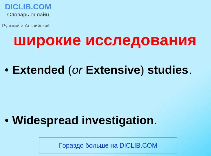 Μετάφραση του &#39широкие исследования&#39 σε Αγγλικά