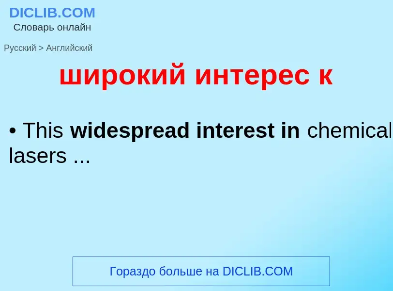 Μετάφραση του &#39широкий интерес к&#39 σε Αγγλικά