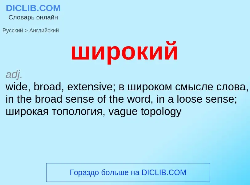 Как переводится широкий на Английский язык