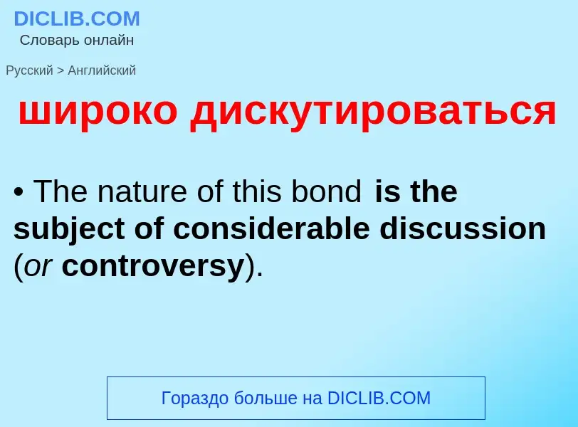 Как переводится широко дискутироваться на Английский язык