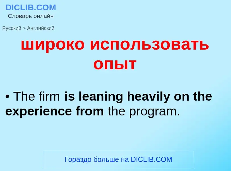 What is the English for широко использовать опыт? Translation of &#39широко использовать опыт&#39 to