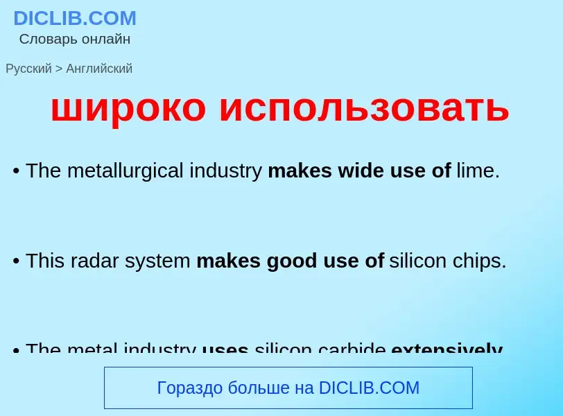 Как переводится широко использовать на Английский язык