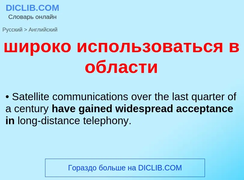 Как переводится широко использоваться в области на Английский язык