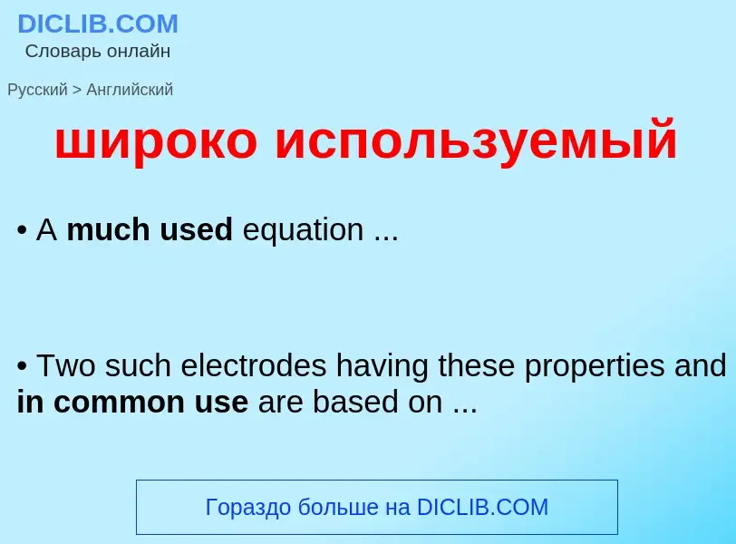 What is the English for широко используемый? Translation of &#39широко используемый&#39 to English