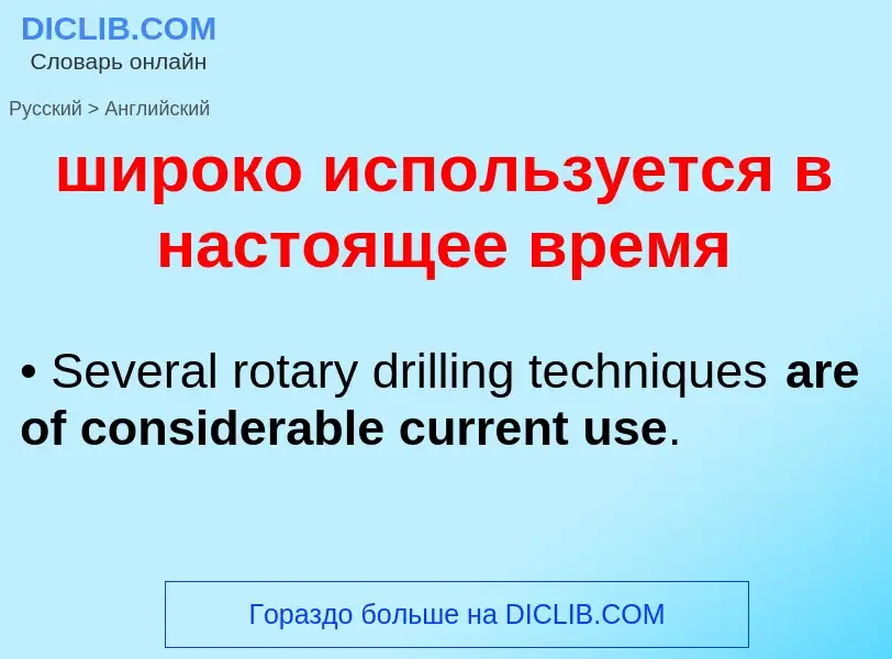 Vertaling van &#39широко используется в настоящее время&#39 naar Engels