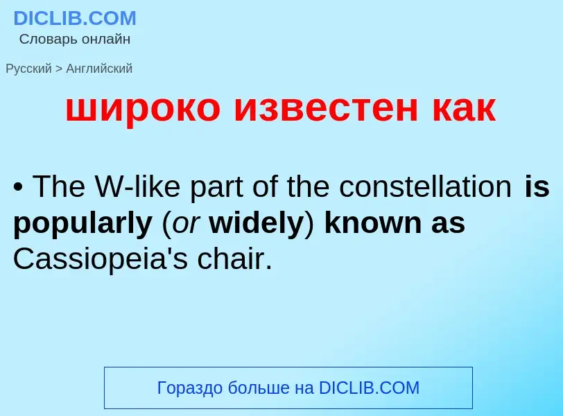 Μετάφραση του &#39широко известен как&#39 σε Αγγλικά