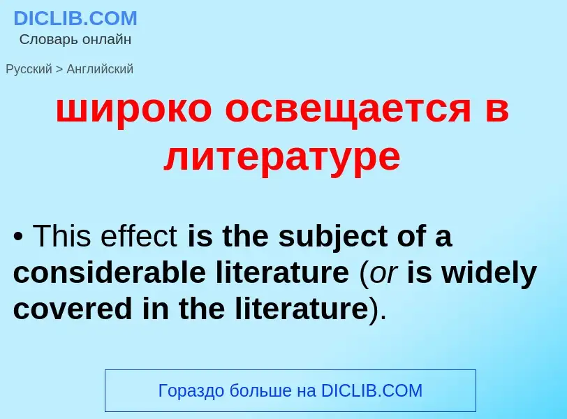 Vertaling van &#39широко освещается в литературе&#39 naar Engels