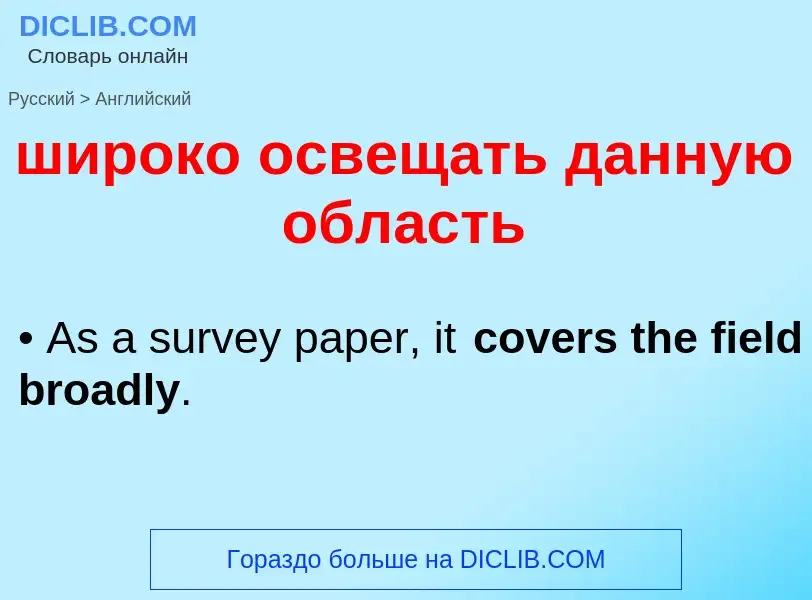 Как переводится широко освещать данную область на Английский язык