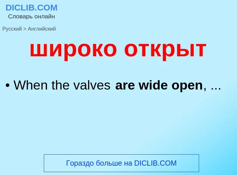 Как переводится широко открыт на Английский язык