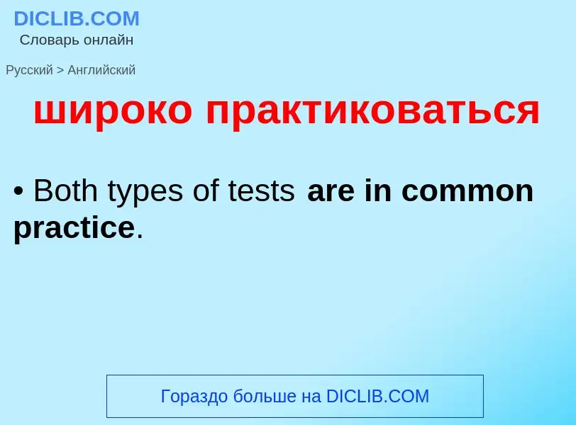 Как переводится широко практиковаться на Английский язык