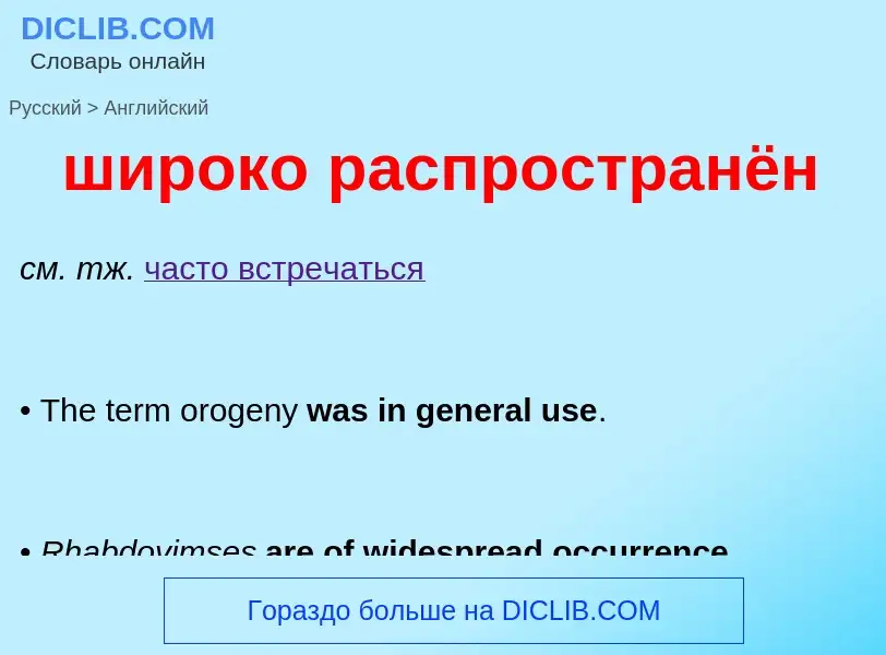 Μετάφραση του &#39широко распространён&#39 σε Αγγλικά