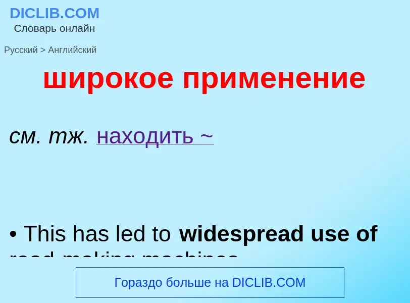 Как переводится широкое применение на Английский язык