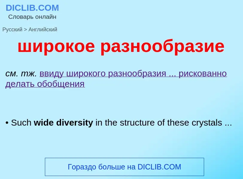 Как переводится широкое разнообразие на Английский язык