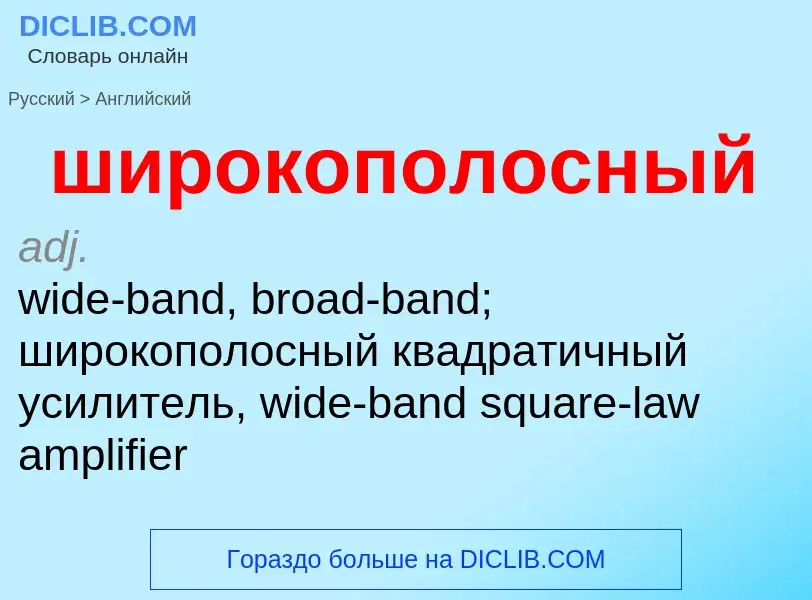 Как переводится широкополосный на Английский язык