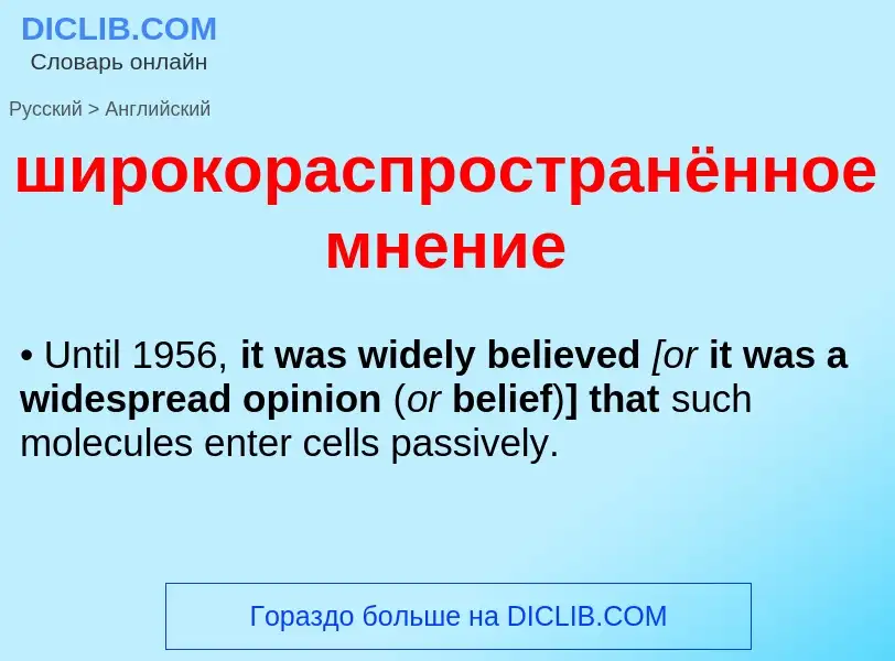 What is the English for широкораспространённое мнение? Translation of &#39широкораспространённое мне