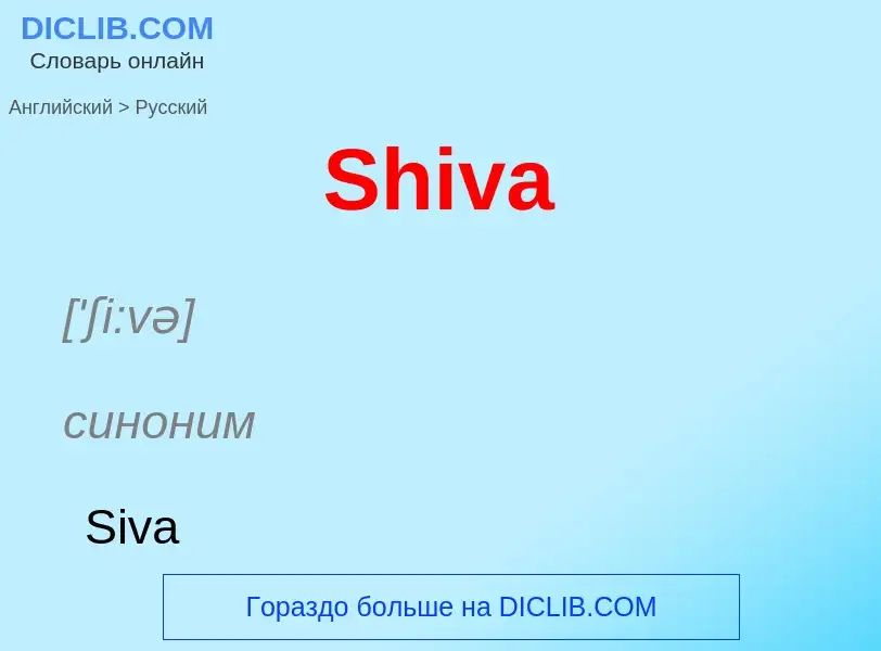 ¿Cómo se dice Shiva en Ruso? Traducción de &#39Shiva&#39 al Ruso