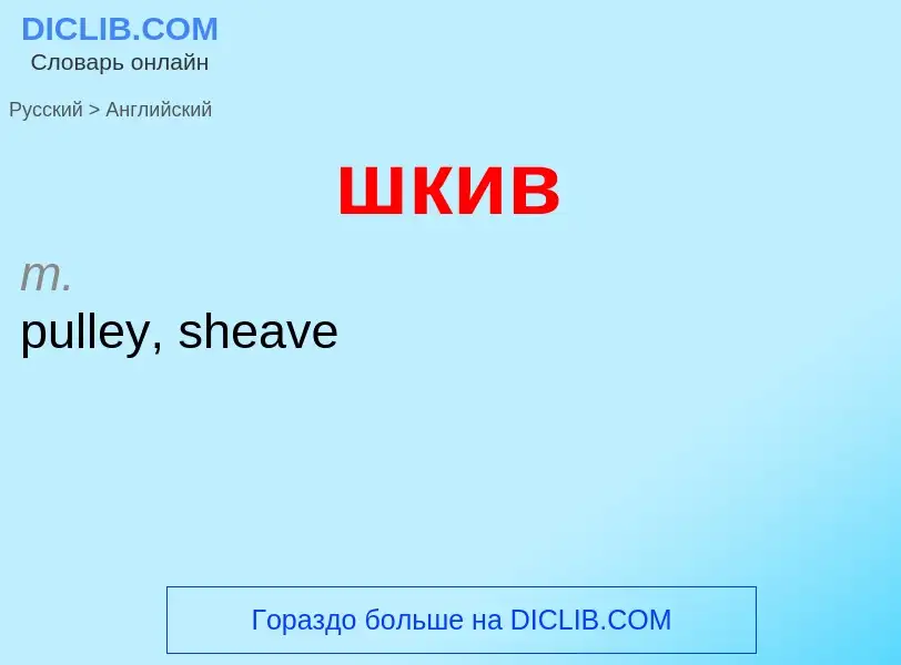 Μετάφραση του &#39шкив&#39 σε Αγγλικά