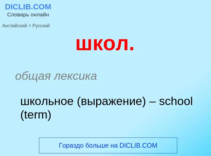 Как переводится школ. на Русский язык